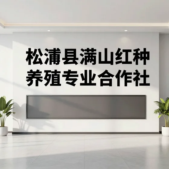 松潘县满山红种养殖专业合作社
